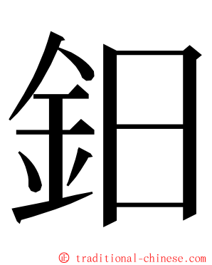 鈤 ming font