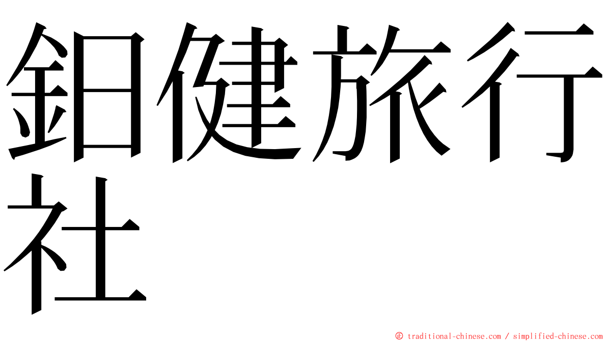 鈤健旅行社 ming font