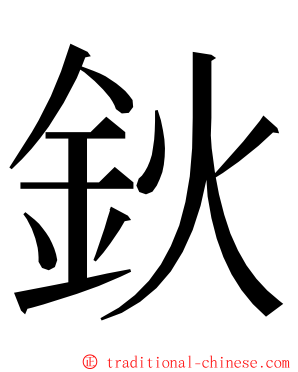 鈥 ming font