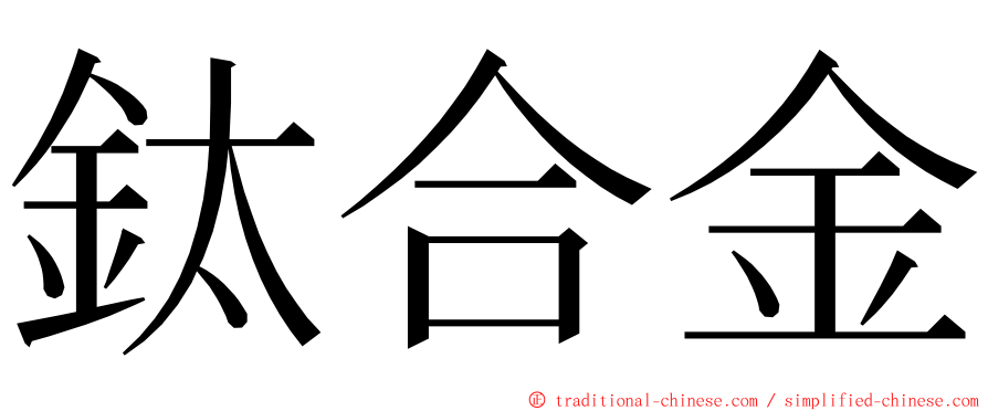 鈦合金 ming font