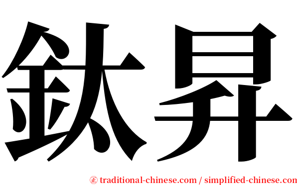 鈦昇 serif font