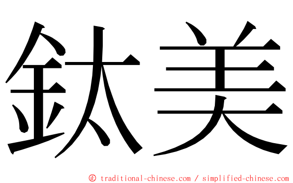 鈦美 ming font