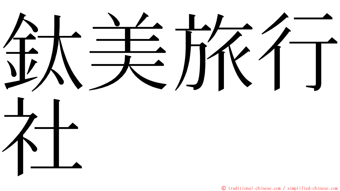 鈦美旅行社 ming font