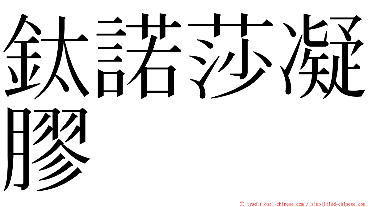 鈦諾莎凝膠 ming font