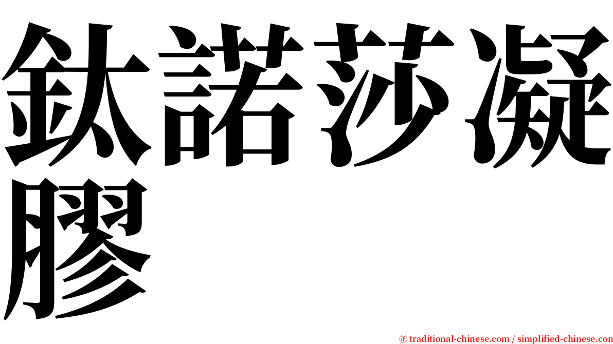 鈦諾莎凝膠 serif font