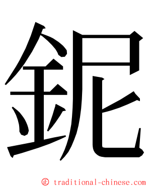 鈮 ming font