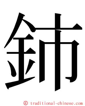 鈰 ming font