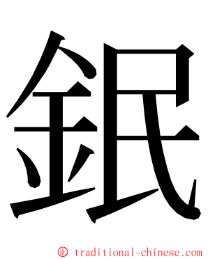 鈱 ming font