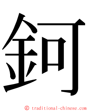 鈳 ming font