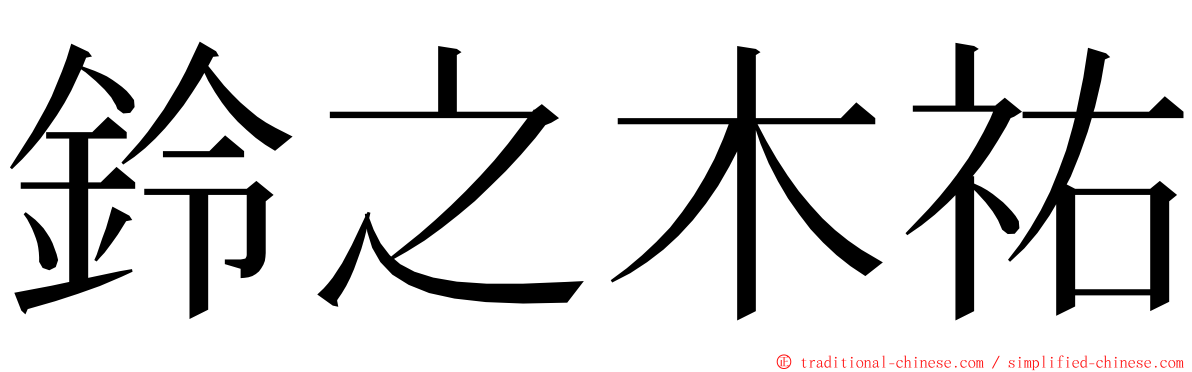 鈴之木祐 ming font