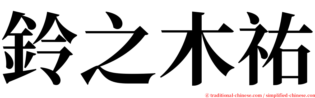 鈴之木祐 serif font