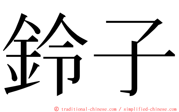 鈴子 ming font