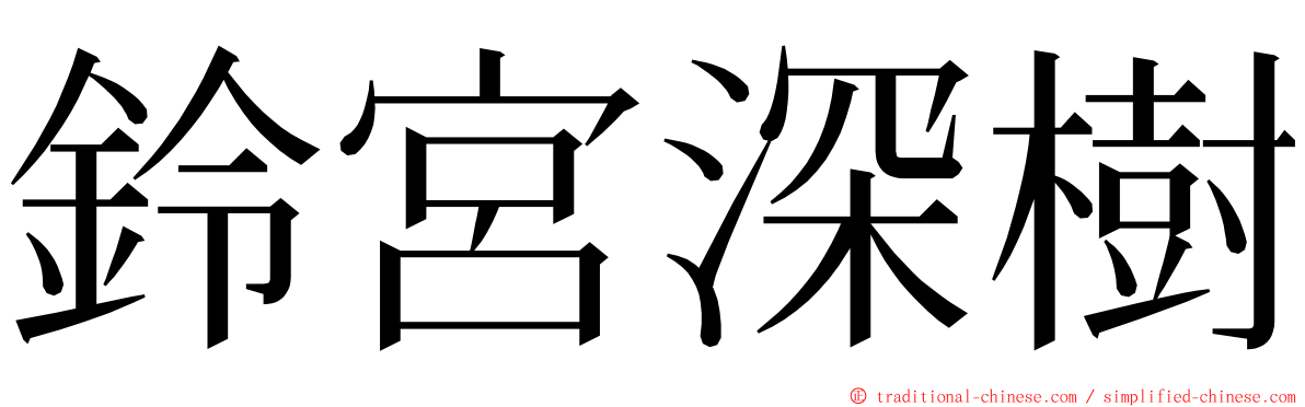 鈴宮深樹 ming font