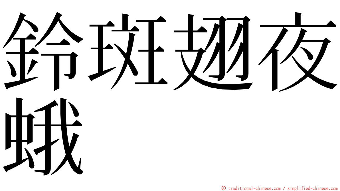 鈴斑翅夜蛾 ming font