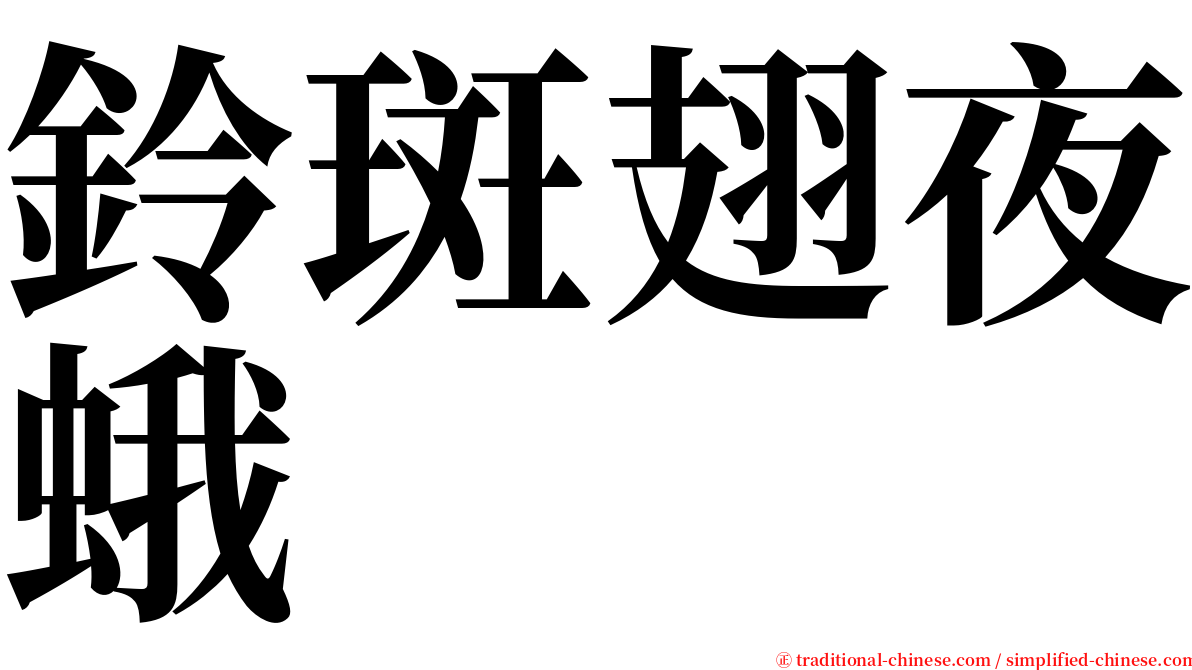 鈴斑翅夜蛾 serif font