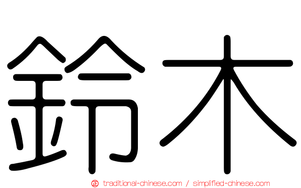 鈴木
