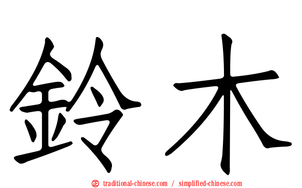 鈴木
