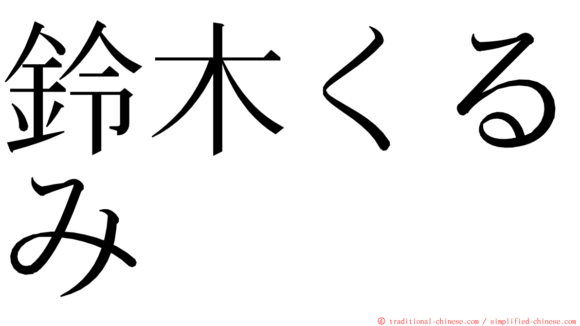 鈴木くるみ ming font