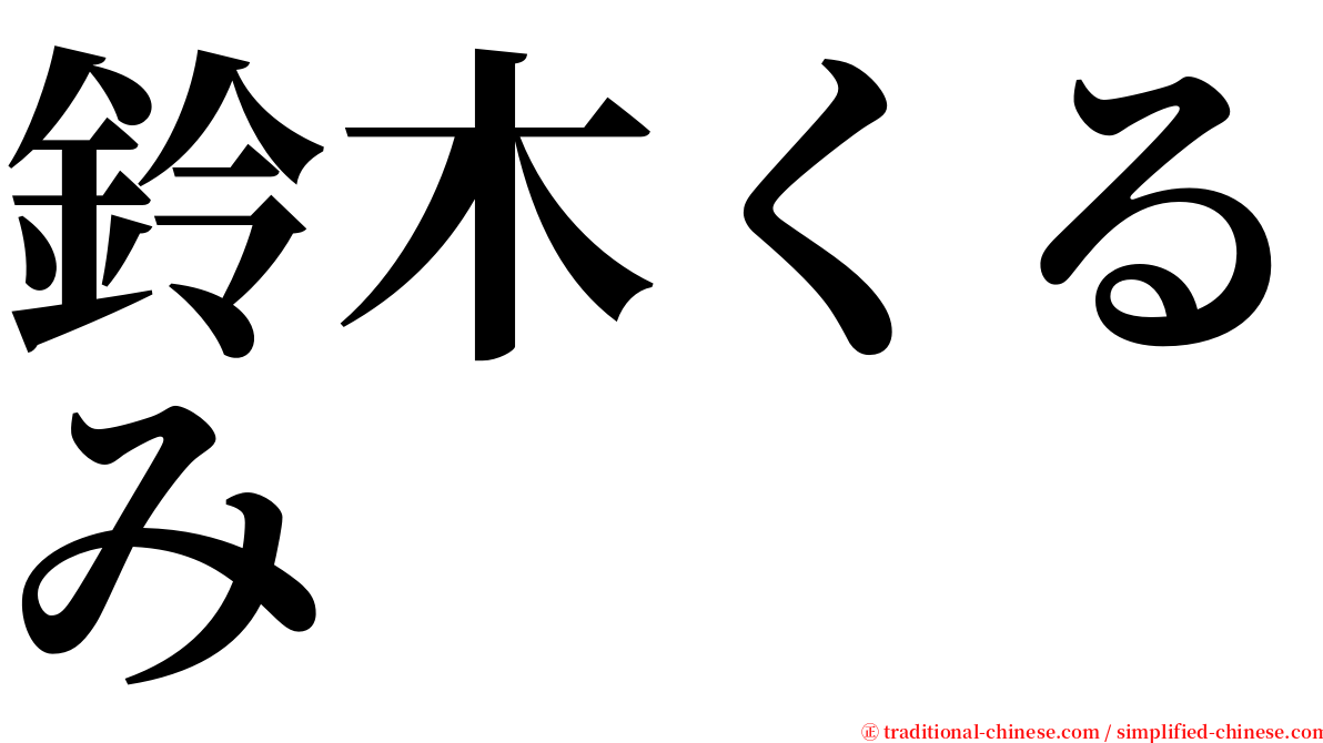 鈴木くるみ serif font