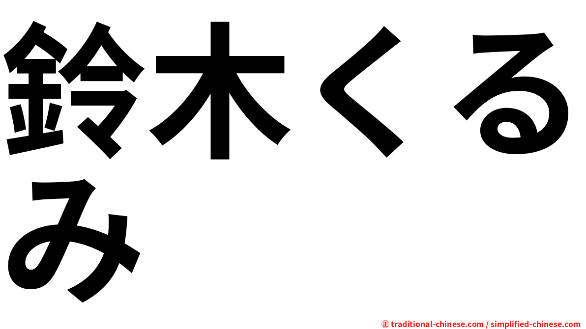 鈴木くるみ