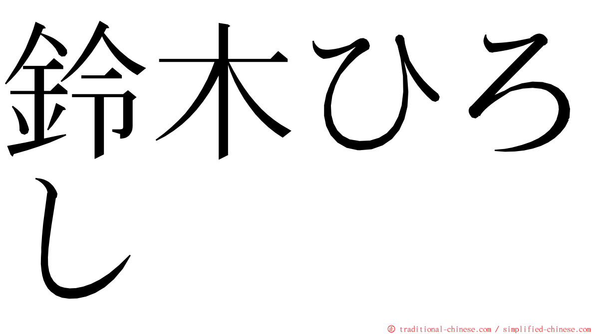 鈴木ひろし ming font