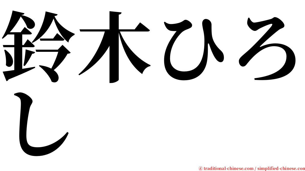 鈴木ひろし serif font