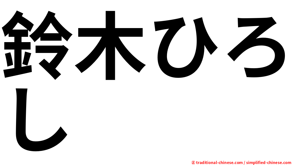 鈴木ひろし