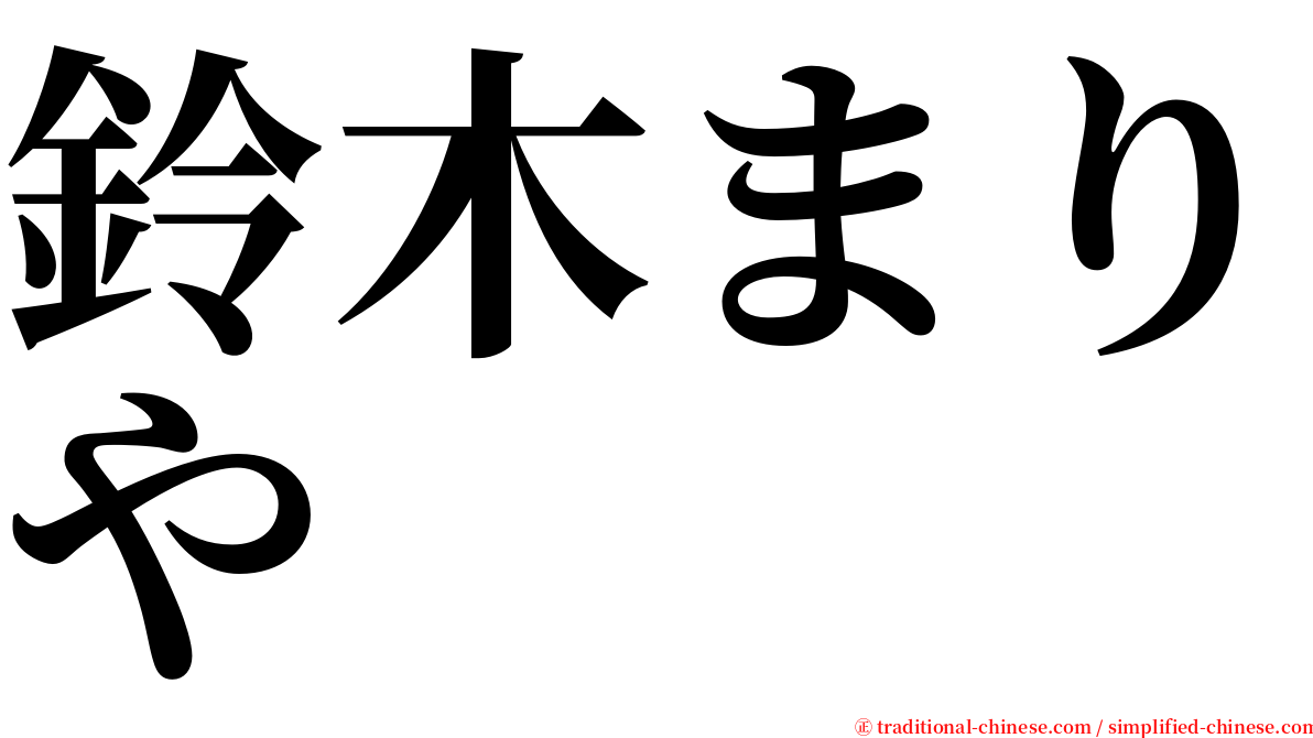 鈴木まりや serif font