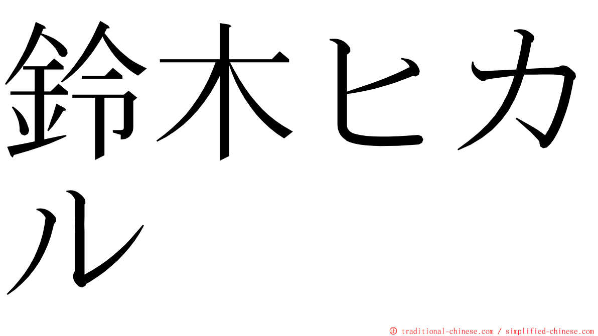 鈴木ヒカル ming font