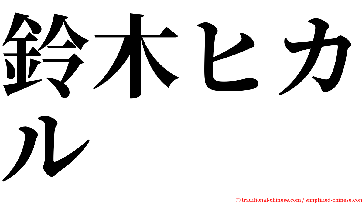 鈴木ヒカル serif font