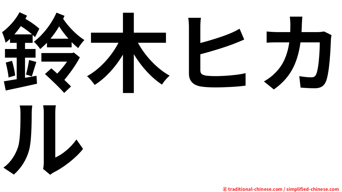 鈴木ヒカル