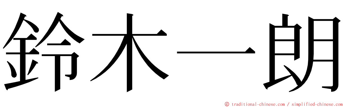 鈴木一朗 ming font