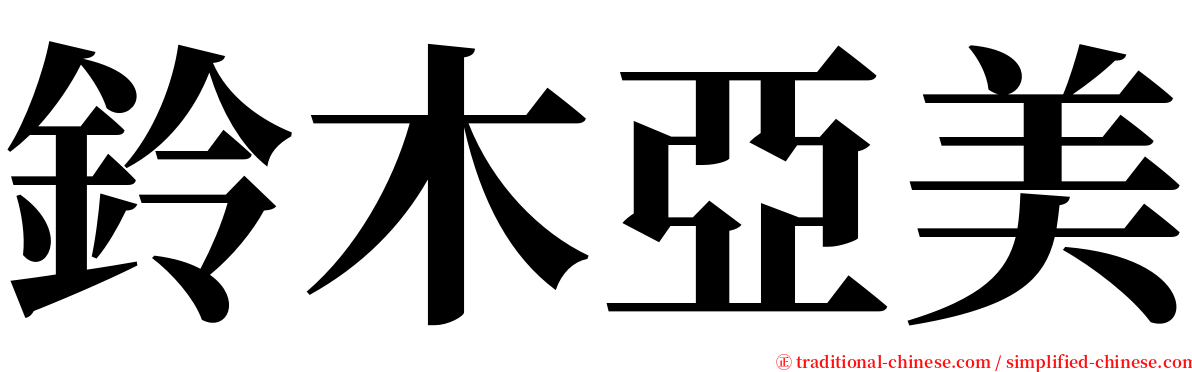 鈴木亞美 serif font