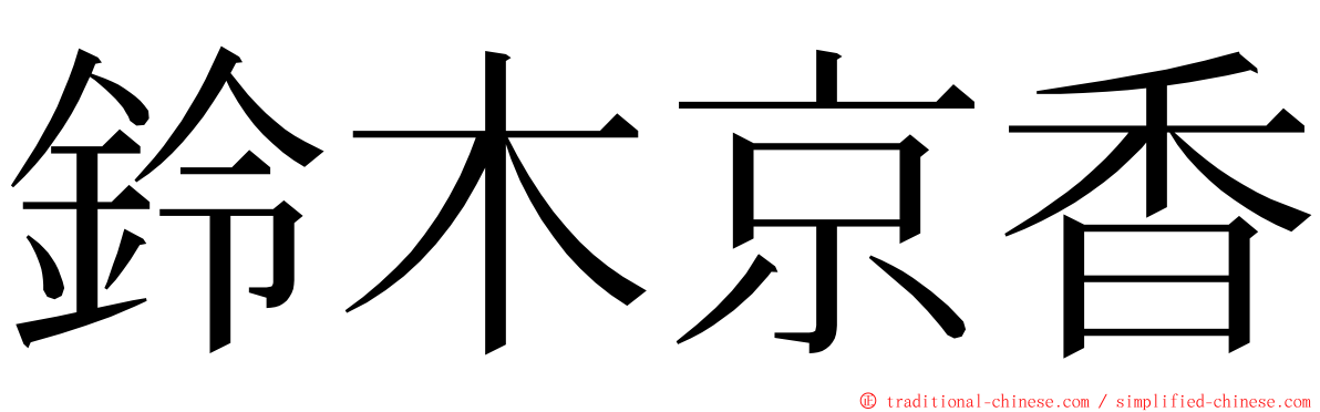 鈴木京香 ming font
