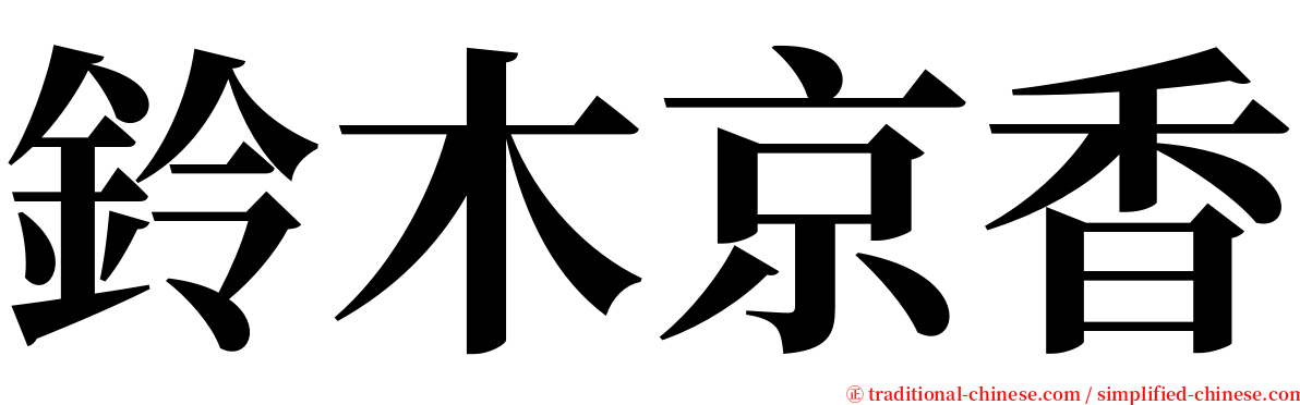 鈴木京香 serif font