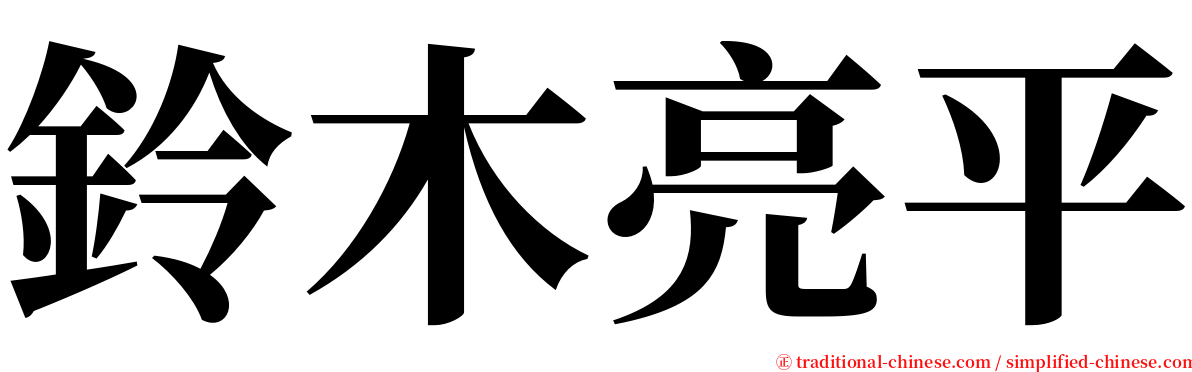 鈴木亮平 serif font