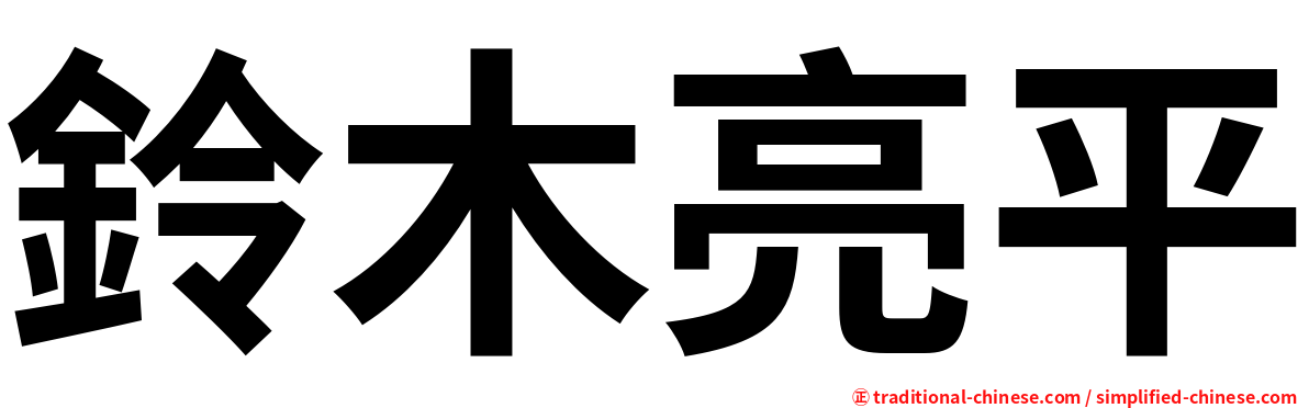 鈴木亮平