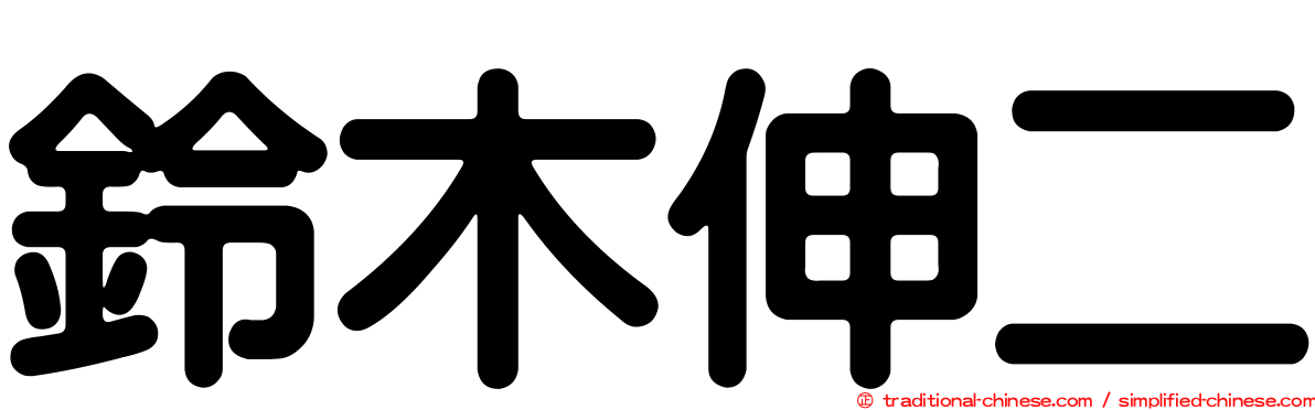 鈴木伸二
