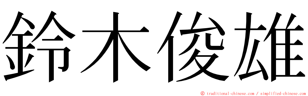 鈴木俊雄 ming font