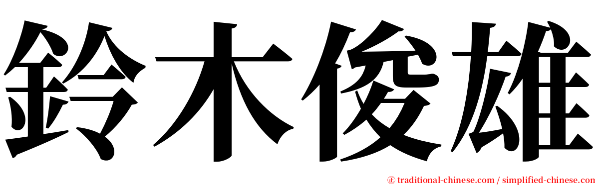 鈴木俊雄 serif font