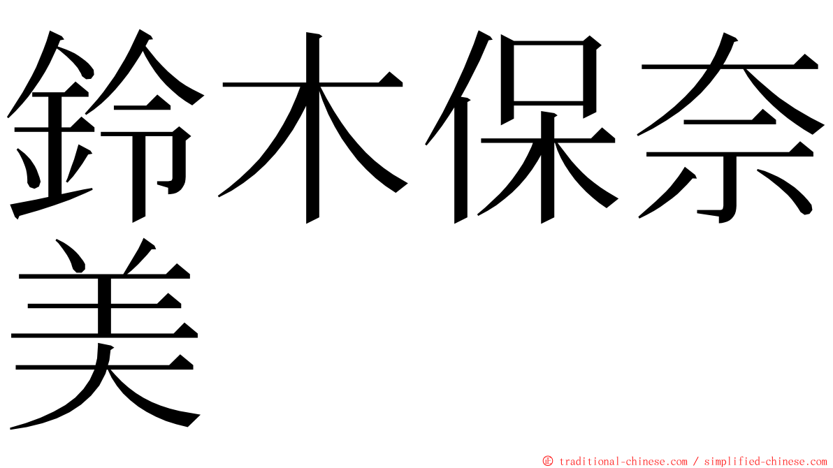 鈴木保奈美 ming font