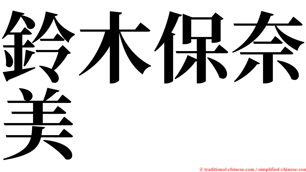 鈴木保奈美 serif font