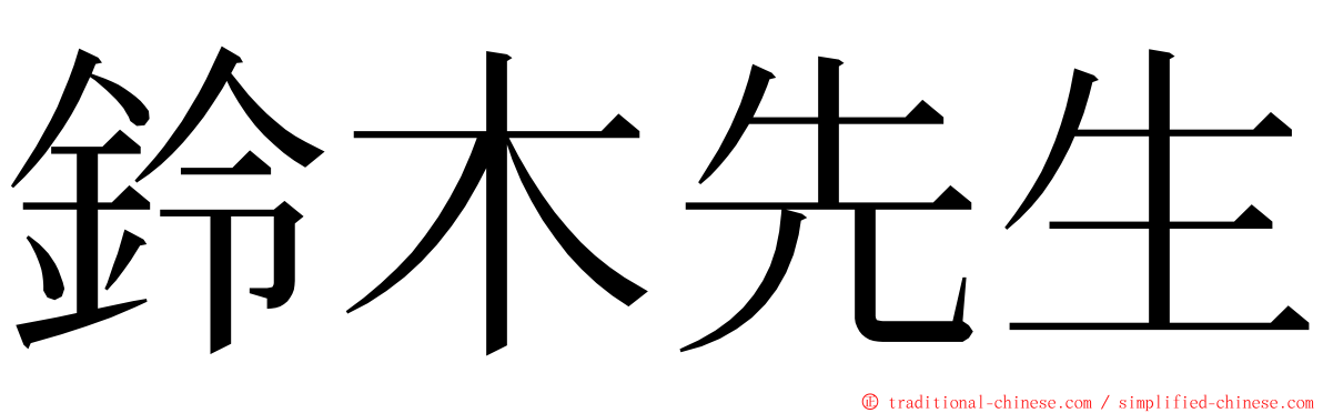 鈴木先生 ming font