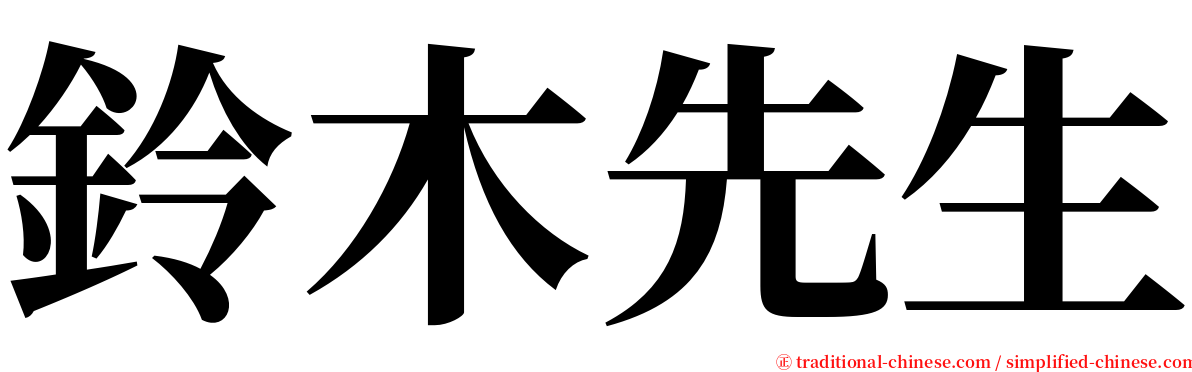 鈴木先生 serif font