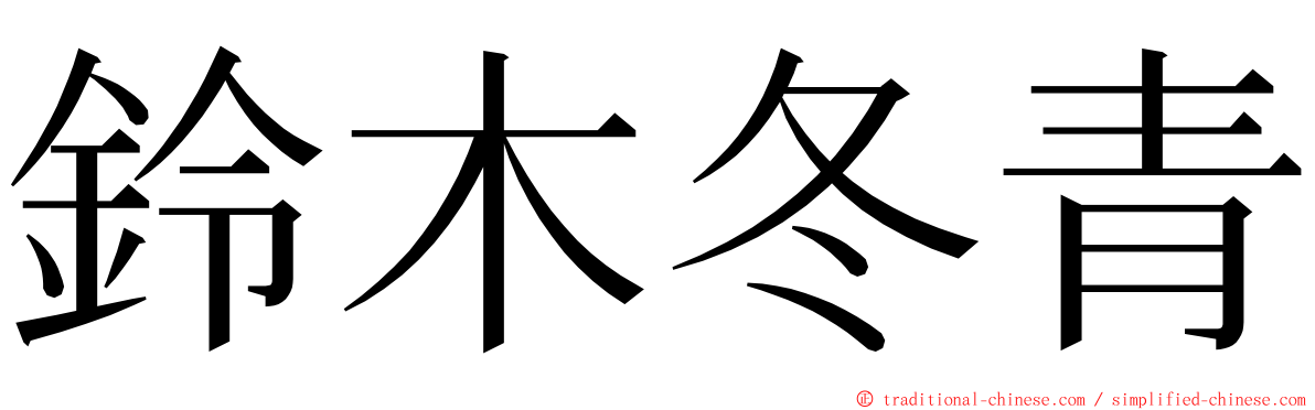 鈴木冬青 ming font