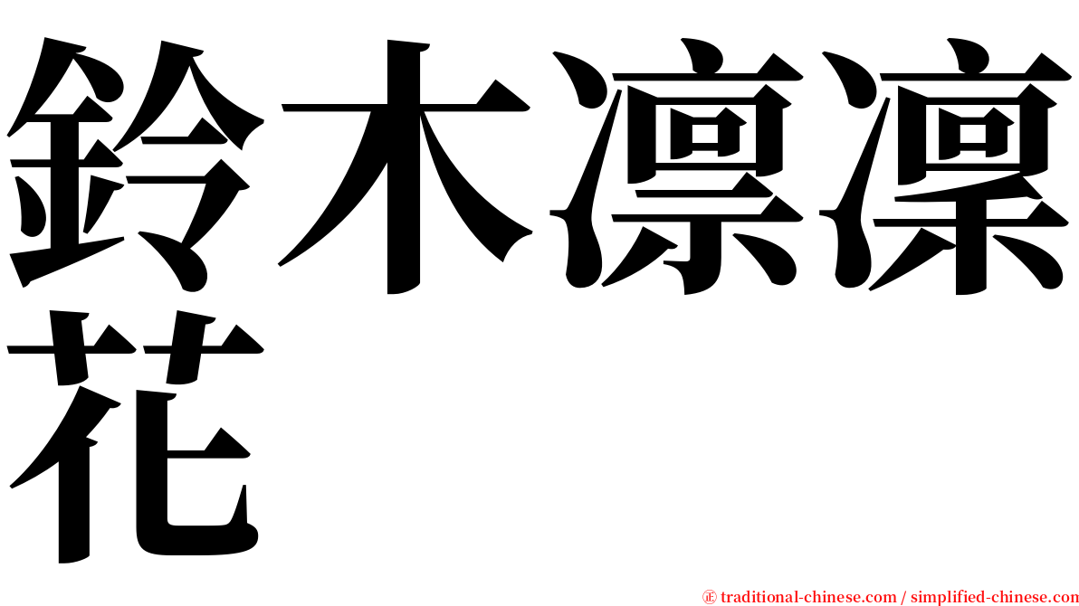 鈴木凛凜花 serif font