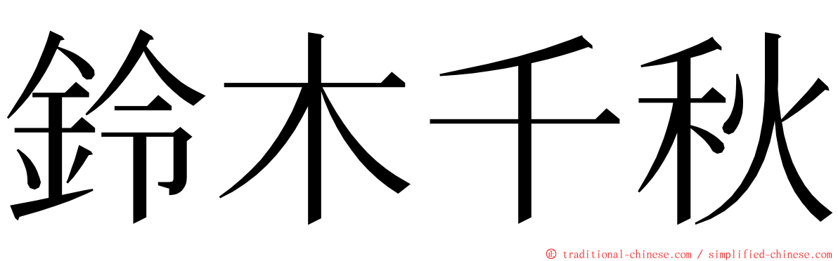 鈴木千秋 ming font