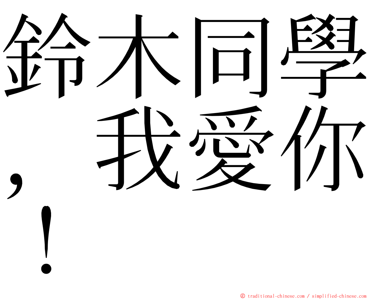 鈴木同學，我愛你！ ming font