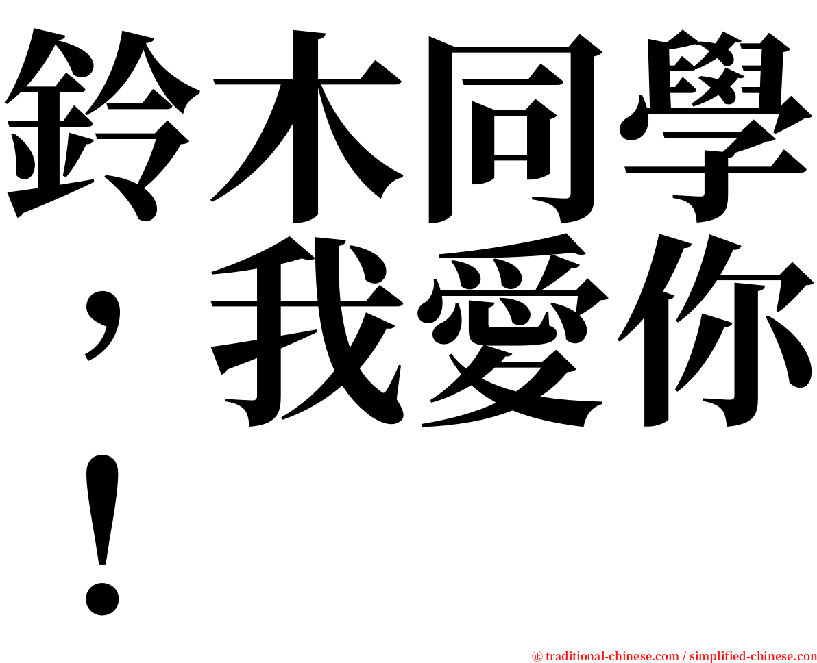 鈴木同學，我愛你！ serif font