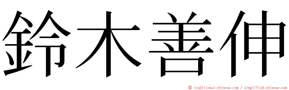 鈴木善伸 ming font